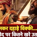 Chhaava Movie Review In Hindi