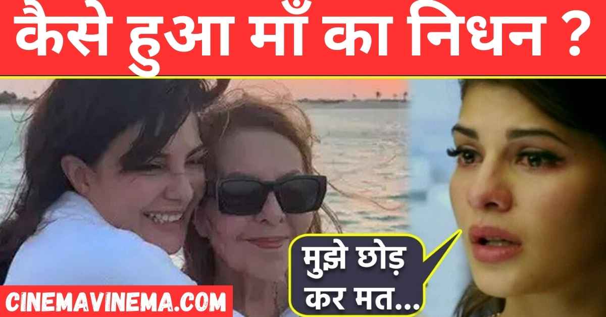 Jacqueline Fernandez mother death