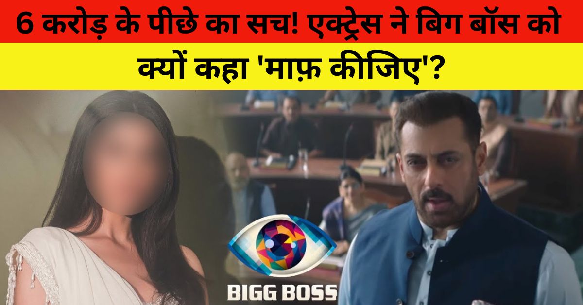Bigg Boss 19 Actress Rejected 6 Crore Offer